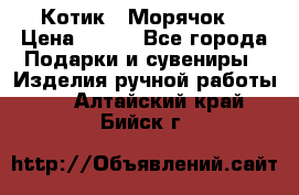 Котик  “Морячок“ › Цена ­ 500 - Все города Подарки и сувениры » Изделия ручной работы   . Алтайский край,Бийск г.